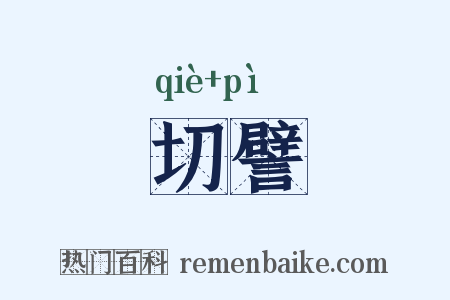 切譬是什么意思的图片
